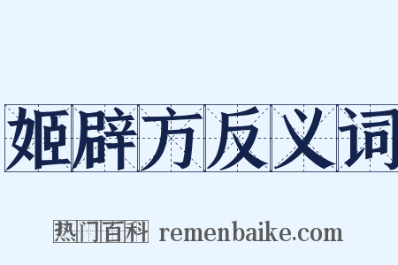 姬辟方反义词是什么意思的图片